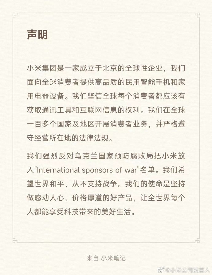 乌克兰将小米列为“战争资助商”，小米回应！
