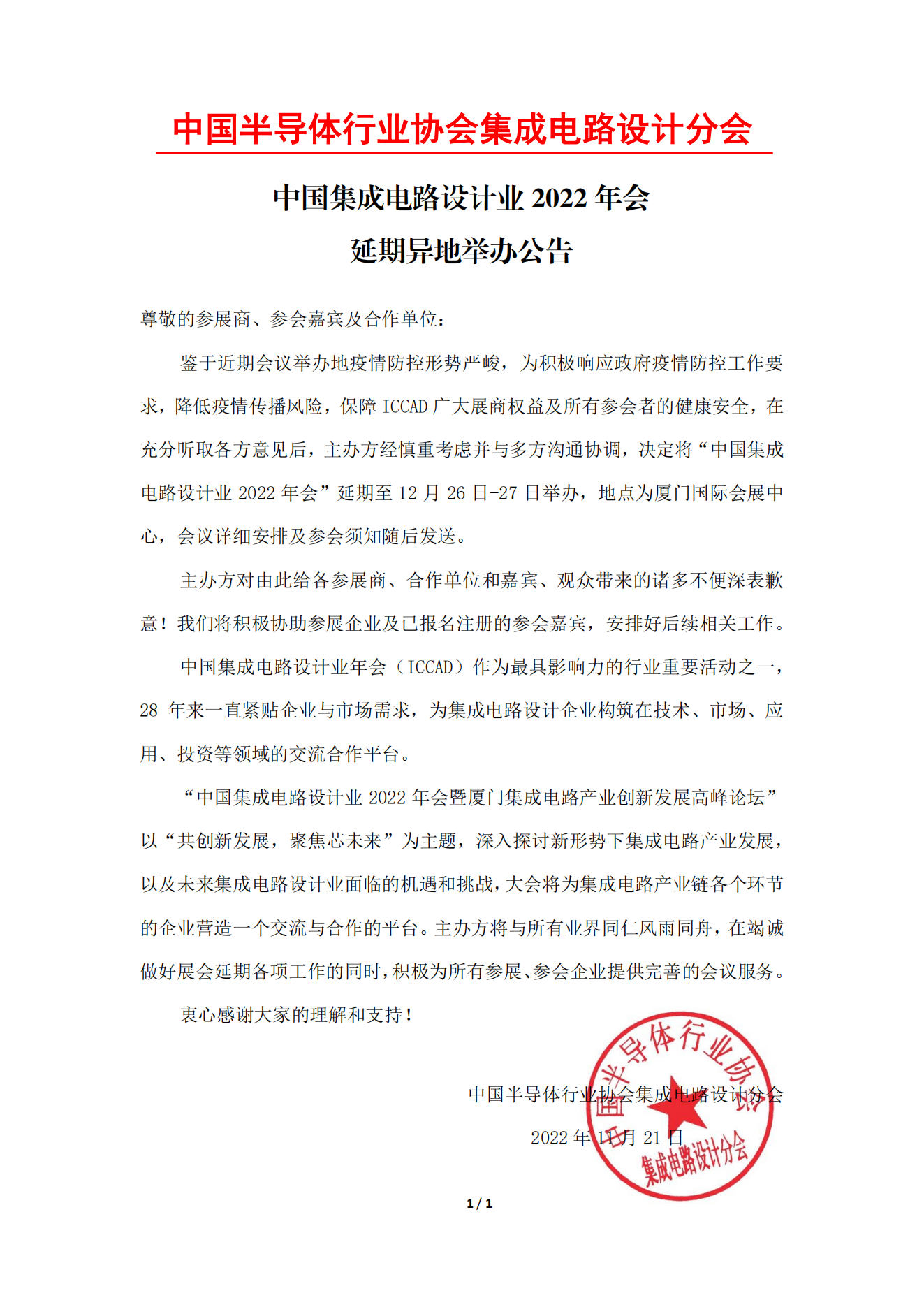 ICCAD 2022延期至12月底在厦门举办