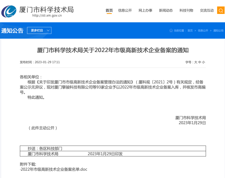 爱集微通过厦门市级高新技术企业认定