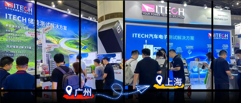 广州/上海双城联动,艾德克斯(ITECH)实力亮相,赋能新能源