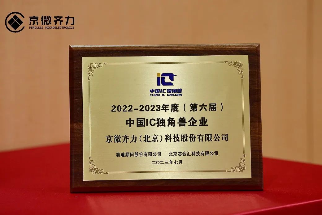 喜讯 | 京微齐力蝉联2022-2023年度（第六届）中国 IC 独角兽企业