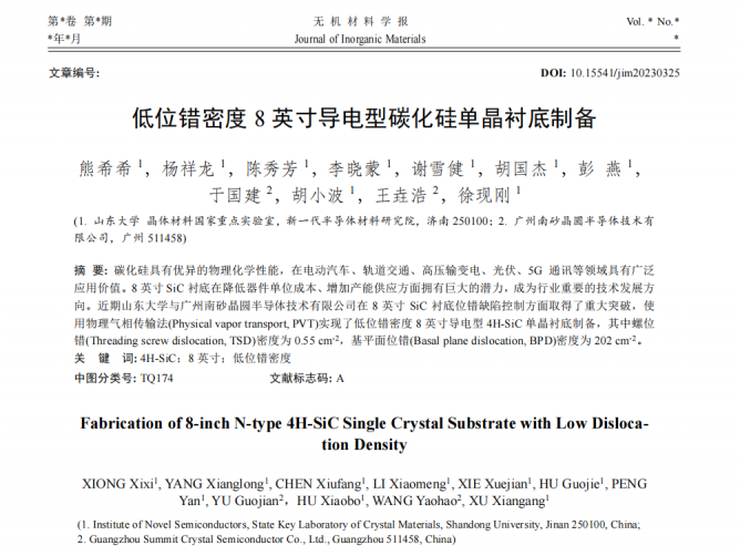 山东大学与南砂晶圆团队在8英寸SiC衬底位错缺陷控制方面取得重大突破