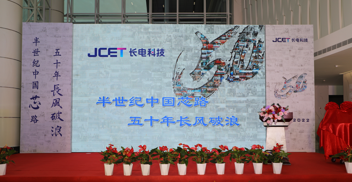 长电科技：看峥嵘，五十载铸就“新长电”；扬风帆，封测“巨人”开新篇