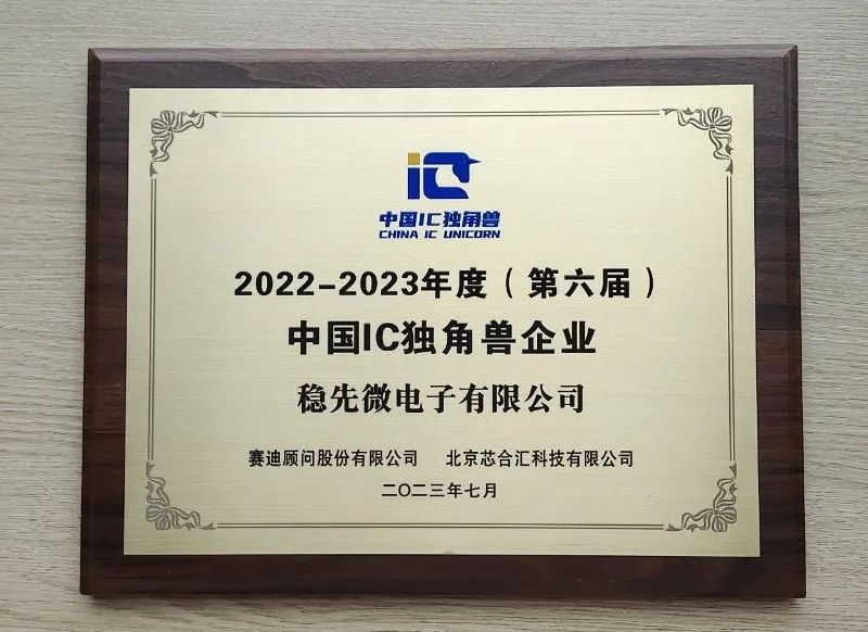 喜报 | 稳先微获评“第六届中国IC独角兽企业”