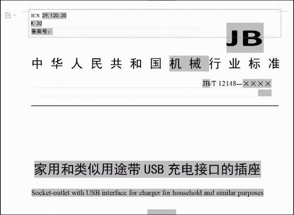 规范产业发展，二合一快充插线板行业标准起草修订会议顺利召开-充电头网
