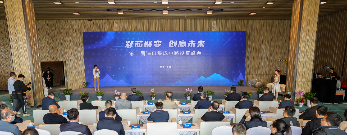 “凝芯聚变 创赢未来”，第二届浦口集成电路投资峰会隆重举办