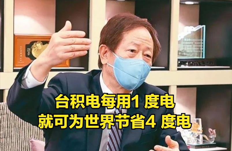 台积电刘德音：我们每用1度电，可为全世界省4度电