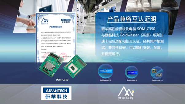 研华模块化电脑与登临GPU加速卡完成产品互认证