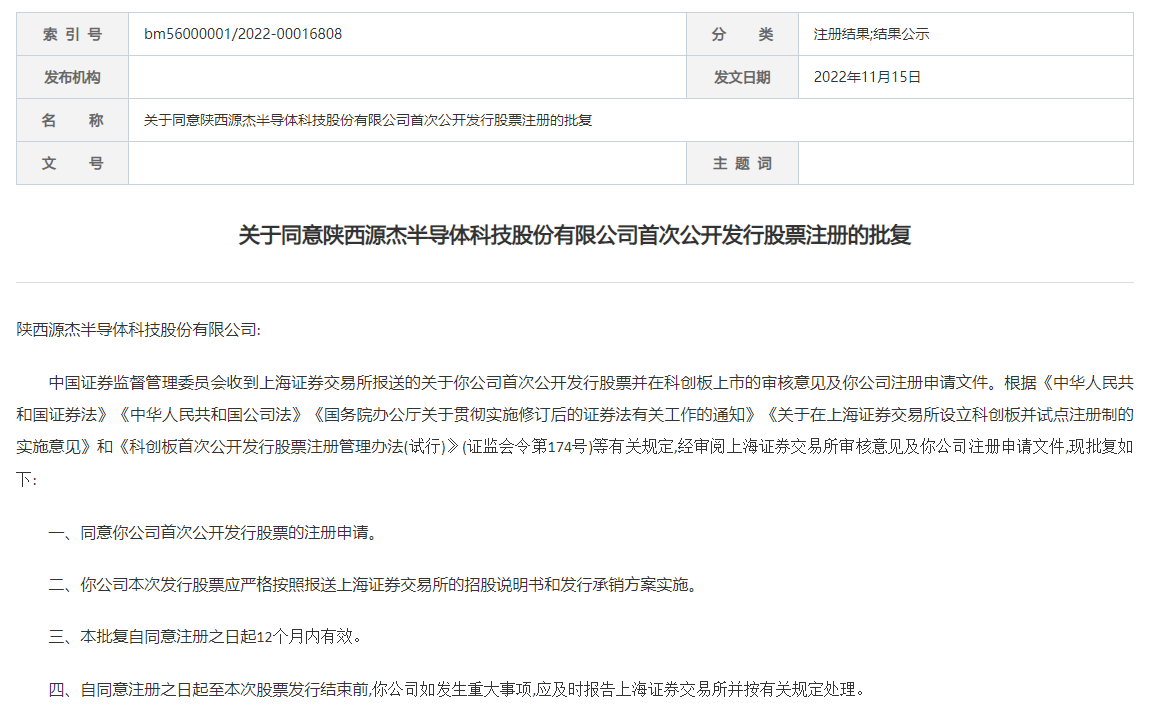 【IPO一线】证监会：同意源杰科技科创板IPO注册申请