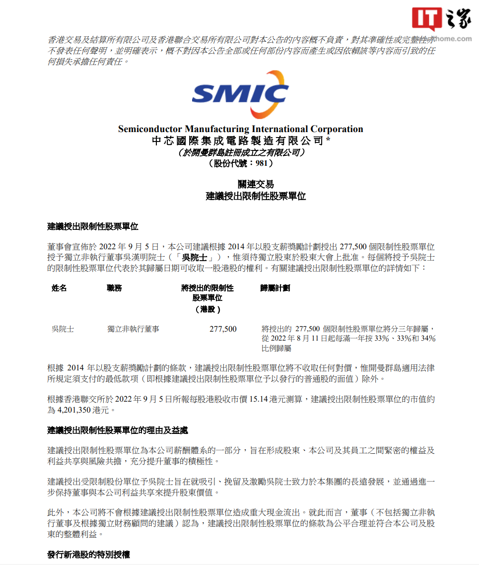 中芯国际奖励独董吴汉明院士：限制性股票价值约 420 万港元