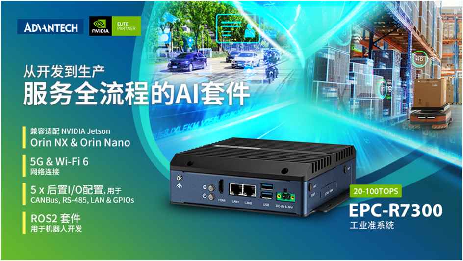 可适配NVIDIA Jetson Orin NX和Orin Nano的工业级准系统，研华EPC-R7300助力产品开发