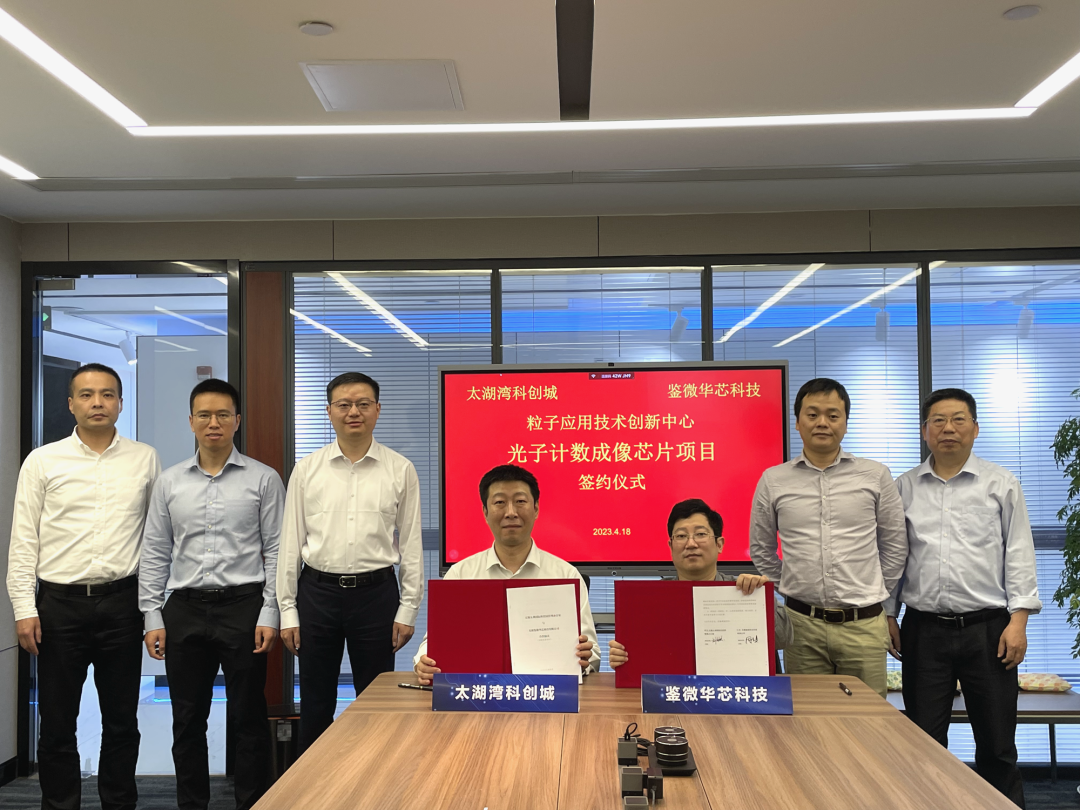 粤港澳大湾区粒子应用技术创新中心光子计数成像芯片项目落户无锡高新区