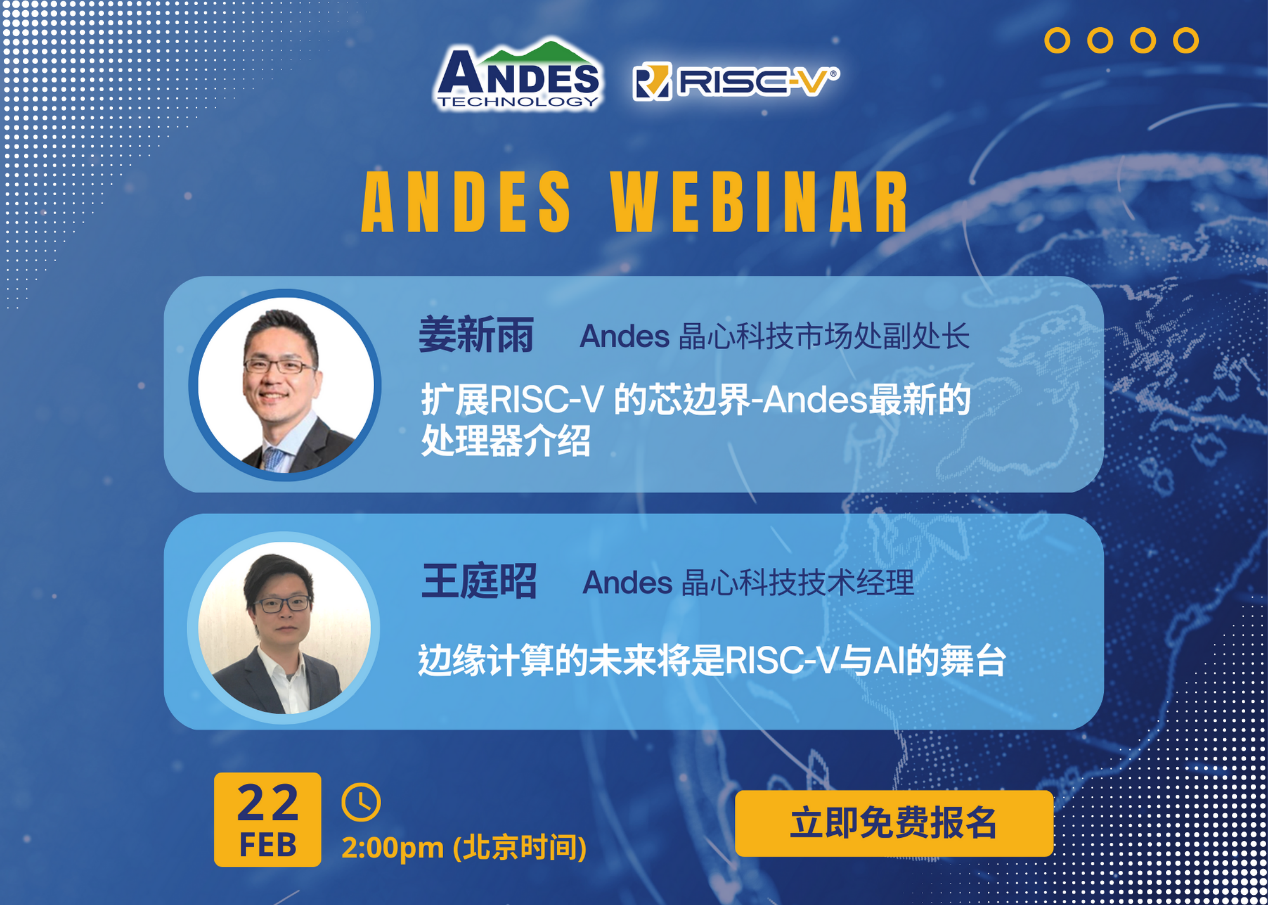 2月22日Andes晶心科技网络研讨会：扩展RISC-V芯边界，探索Andes多样化应用与丰富解决方案！