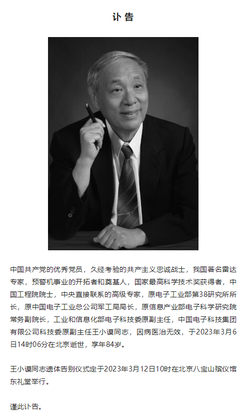 讣告丨我国著名雷达专家、国家最高科学技术奖获得者王小谟院士在北京逝世