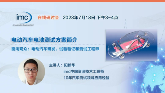 imc在线研讨会“电动汽车电池测试方案”简介