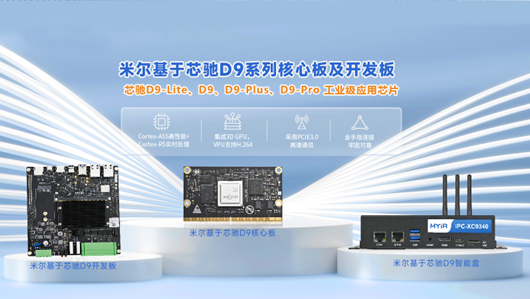 米尔国产核心板怎么选？芯驰D9系列处理器国产平台的不同