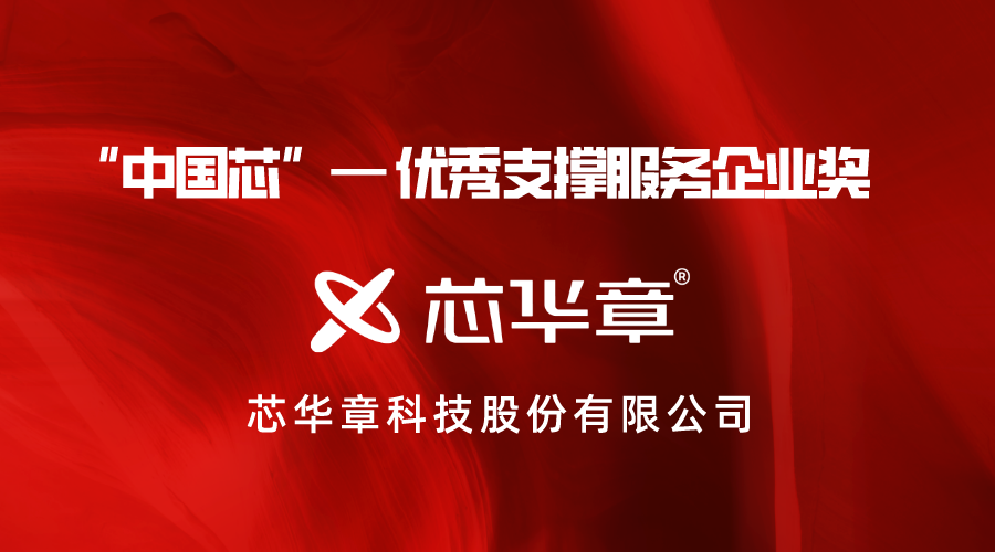 助力 “中国芯”！芯华章荣膺2022“中国芯”优秀支撑服务企业奖