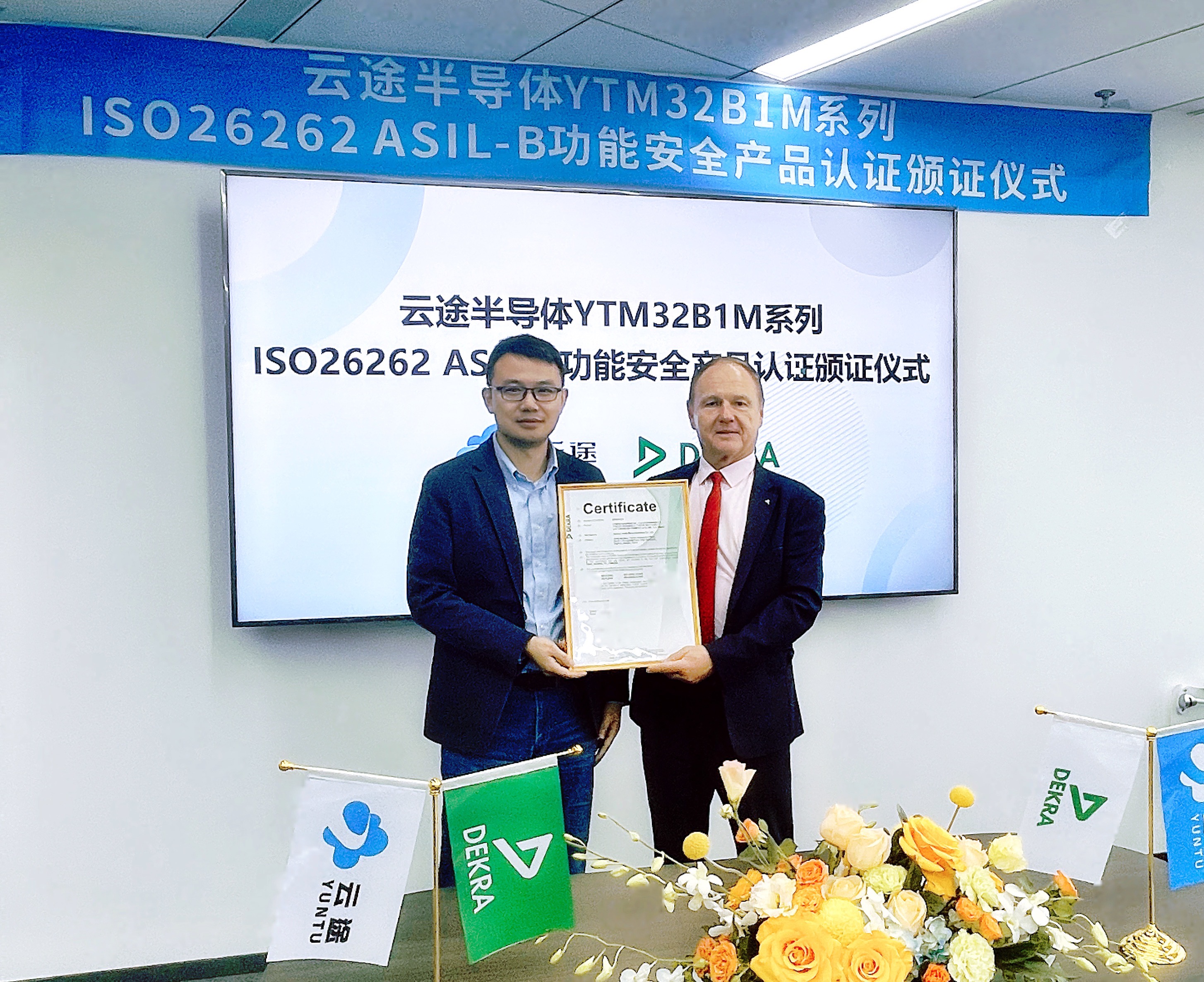 国产重大突破! 云途YTM32B1M系列车规产品获得ISO26262 ASIL-B功能安全产品认证
