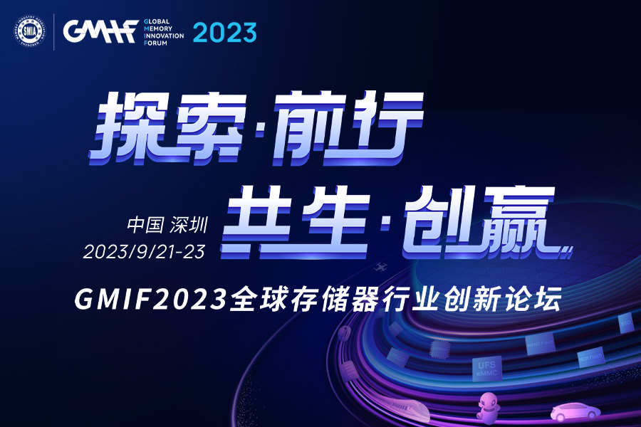 金秋9月，GMIF2023与您相约深圳，探索存储器产业链共生创赢之路