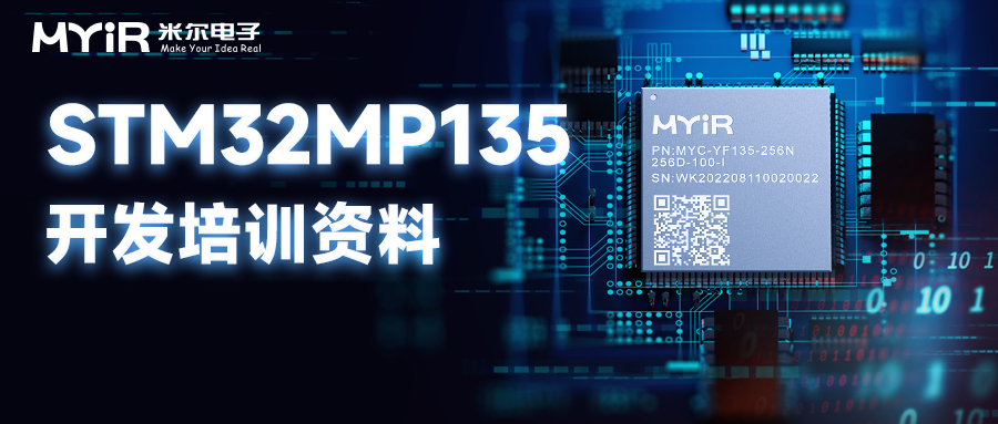 ST官方基于米尔STM32MP135开发板培训课程(一)