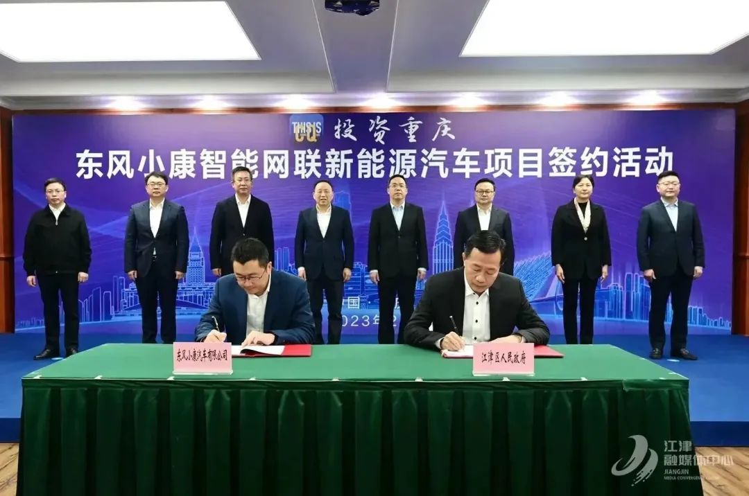 重庆江津区携手东风小康共建百亿级智能网联新能源汽车项目