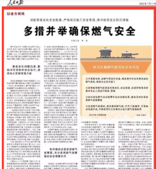 人民日报刊文：多措并举确保燃气安全