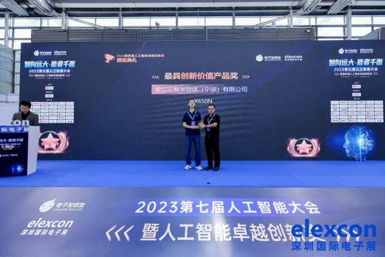 爱芯元智获“人工智能大会”产品奖, 并正式发布爱芯派Pro