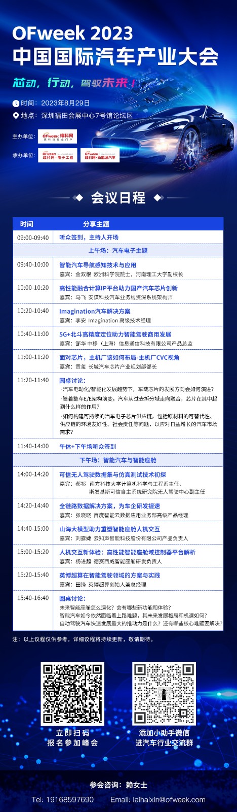 倒计时1天！OFweek 2023中国国际汽车产业大会邀您一起“驾驭未来”