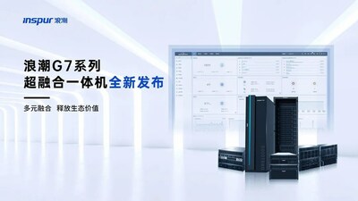 浪潮正式推出G7系列超融合一体机0