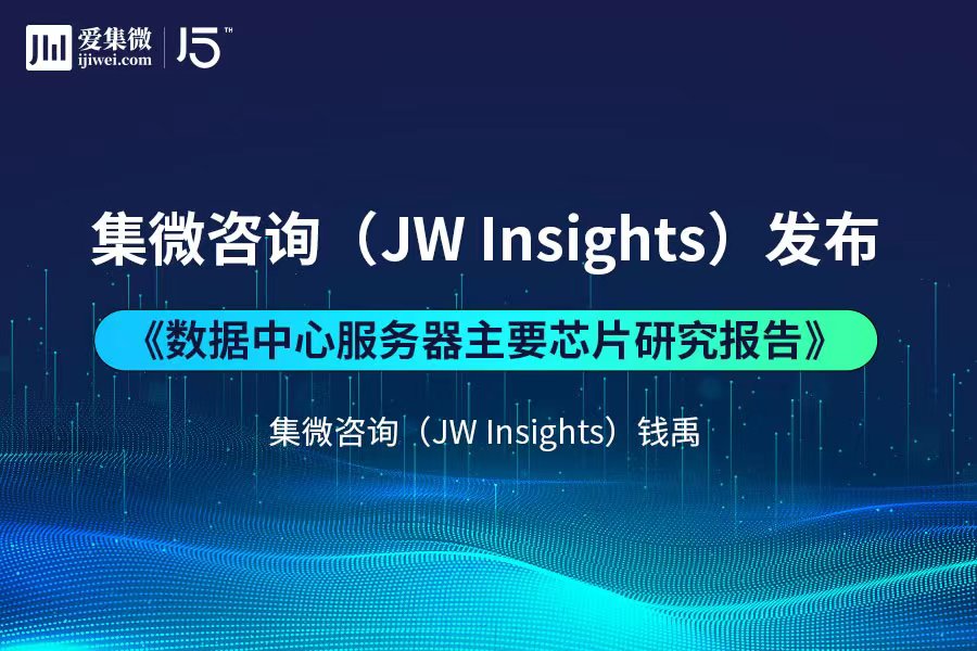 集微咨询（JW Insights）发布《数据中心服务器主要芯片研究》报告