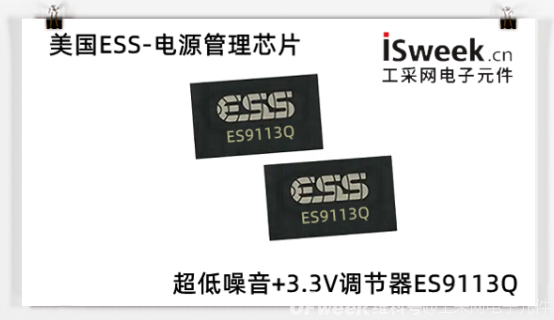 美国ESS电源管理芯片-ES9311Q超低噪音+3.3V调节器