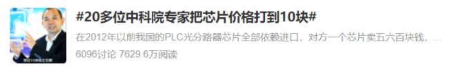20多位中科院专家把这类芯片价格打到10块！份额全球第一！