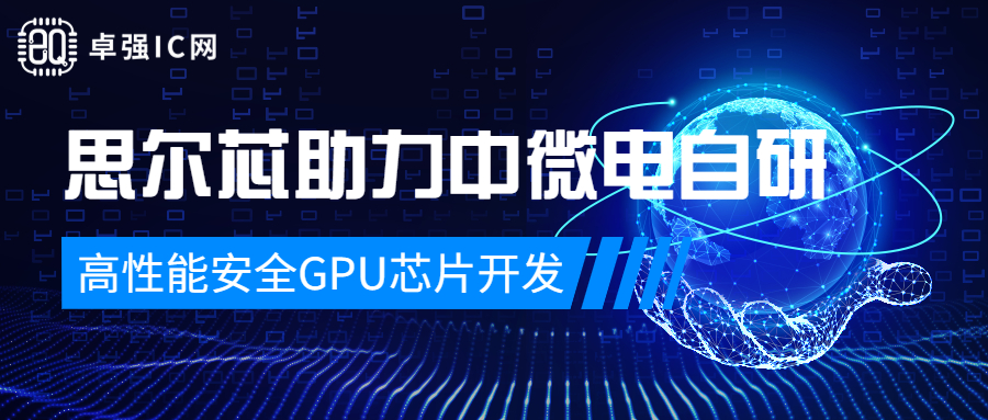 卓强芯视野： 思尔芯助力中微电自研高性能安全GPU芯片开发