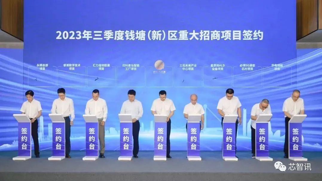 总投资23.7亿元，杭州钱塘区多个半导体项目签约