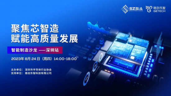 智能制造沙龙（深圳站）成功举行 格创东智深度赋能半导体产业