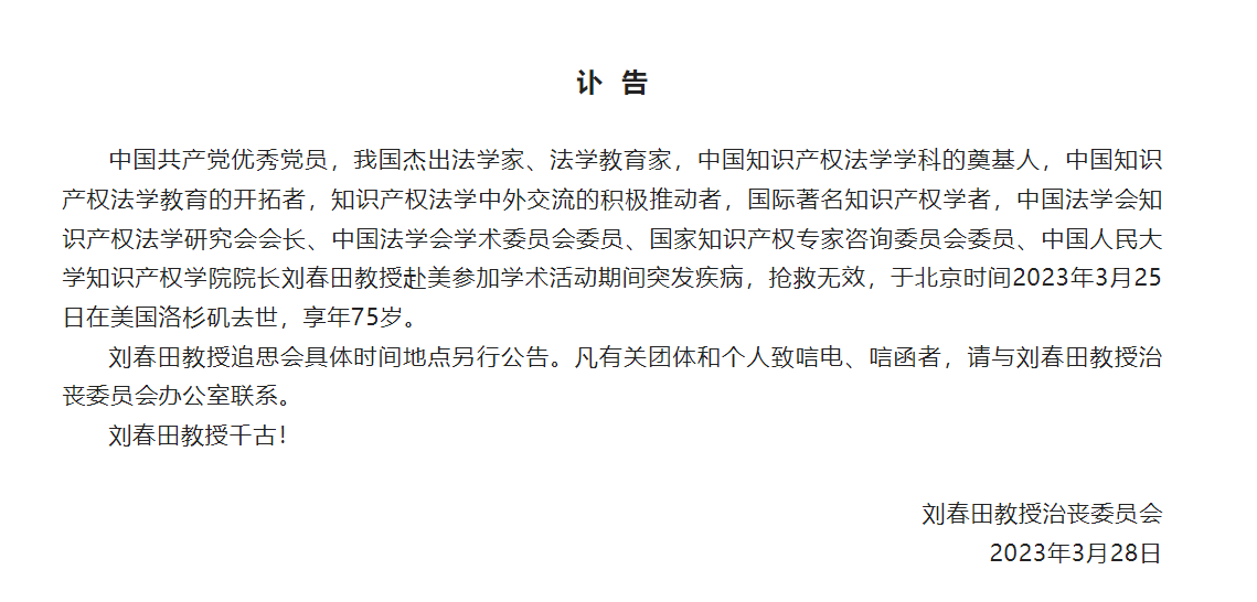 我国知识产权界泰斗级专家刘春田教授逝世