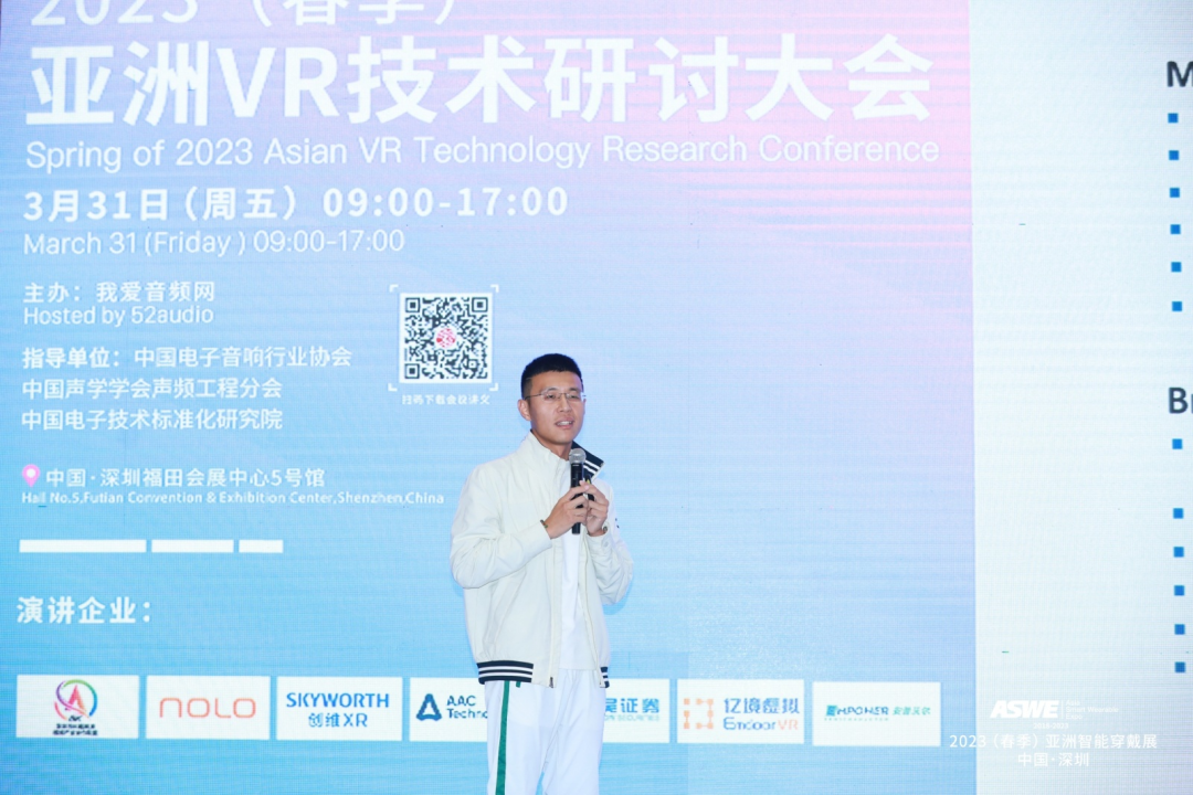 2023（春季）亚洲VR技术研讨大会 回顾-我爱音频网