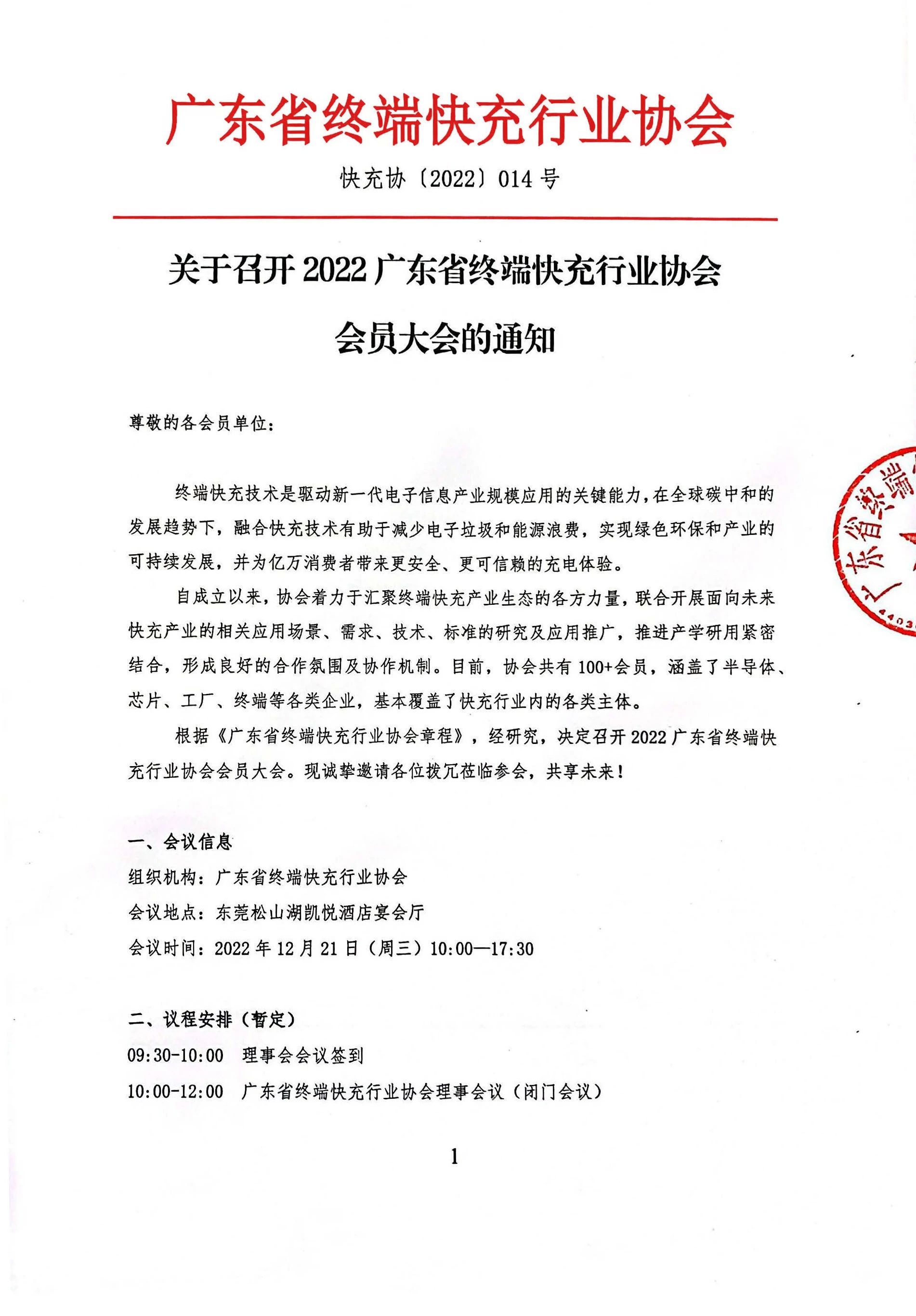 关于召开2022广东省终端快充行业协会会员大会的通知-充电头网