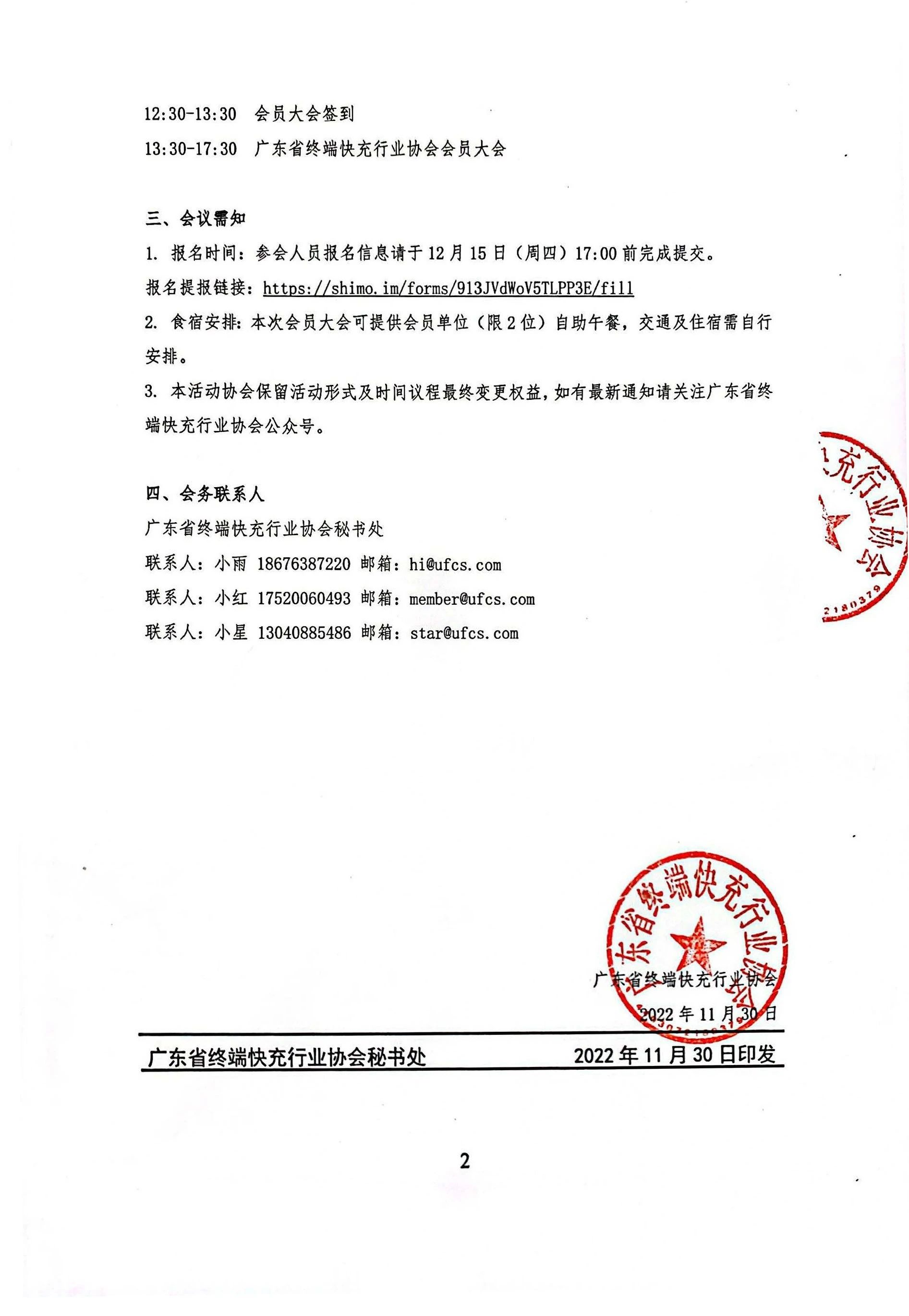 关于召开2022广东省终端快充行业协会会员大会的通知-充电头网