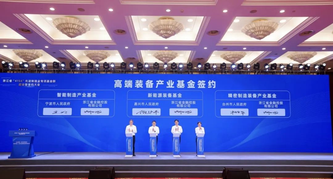 总规模100亿元！高端装备产业基金、科创母基金签约嘉兴