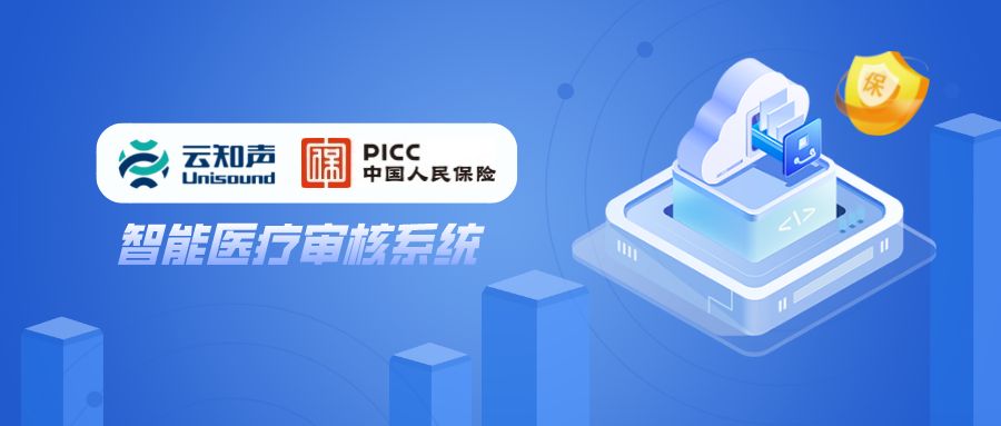 再携手！云知声×中国人保财险，以AI助力财险行业提质升级