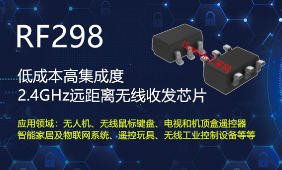 无人机及各类远距离控制上2.4GHz无线收发芯片RF298