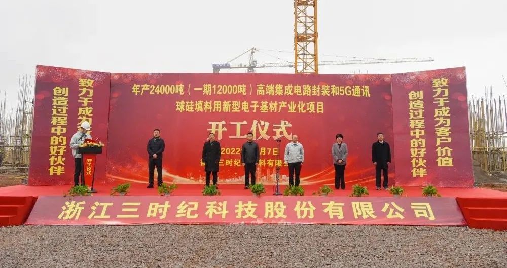 衢州三时纪高端集成电路封装和5G通讯球硅材料产业化项目开工