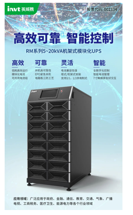英威腾电源5kVA模块化UPS新品重磅登场！