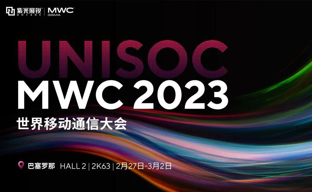 紫光展锐实力亮相MWC 2023 全方位呈现创新技术、产品及应用生态-我爱音频网