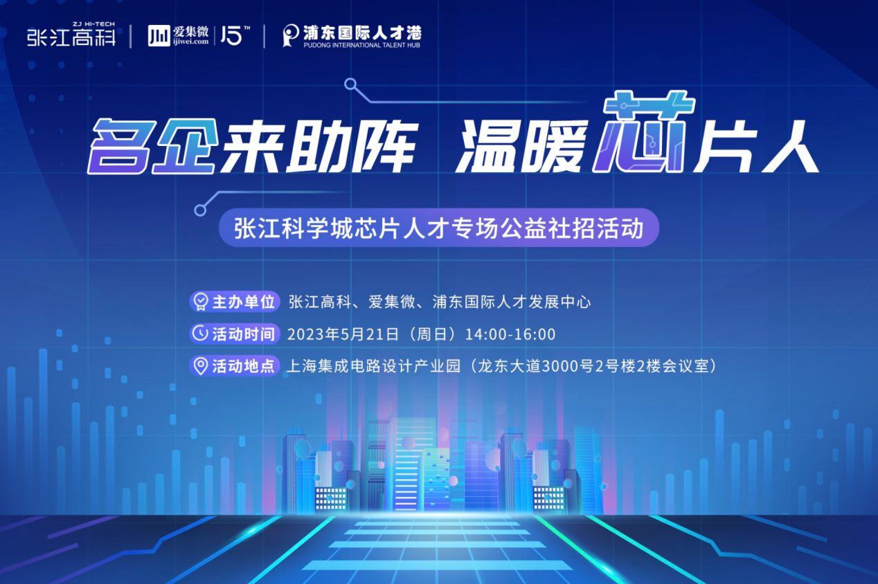 5月21日 “名企来助阵 温暖芯片人”张江科学城芯片人才专场公益社招活动来袭