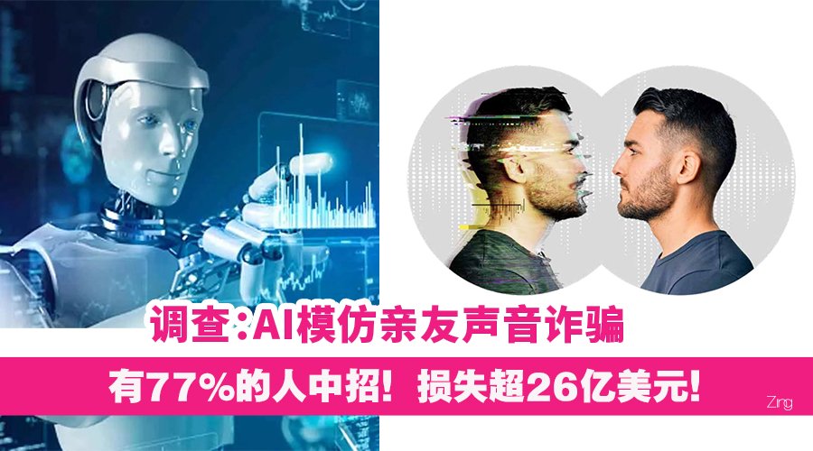 AI改变生活，也迭代“骗术”！