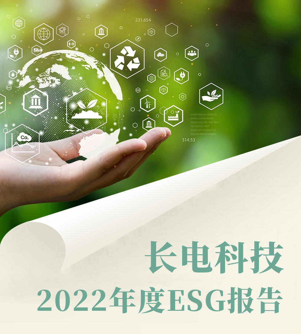 长电科技发布2022年ESG报告 致力于为经济社会创造更大价值