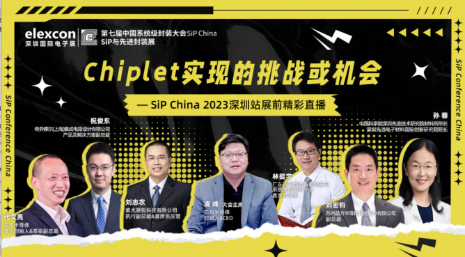 Chiplet实现的挑战或机会 SiP China 2023深圳站展前精彩直播即将开播