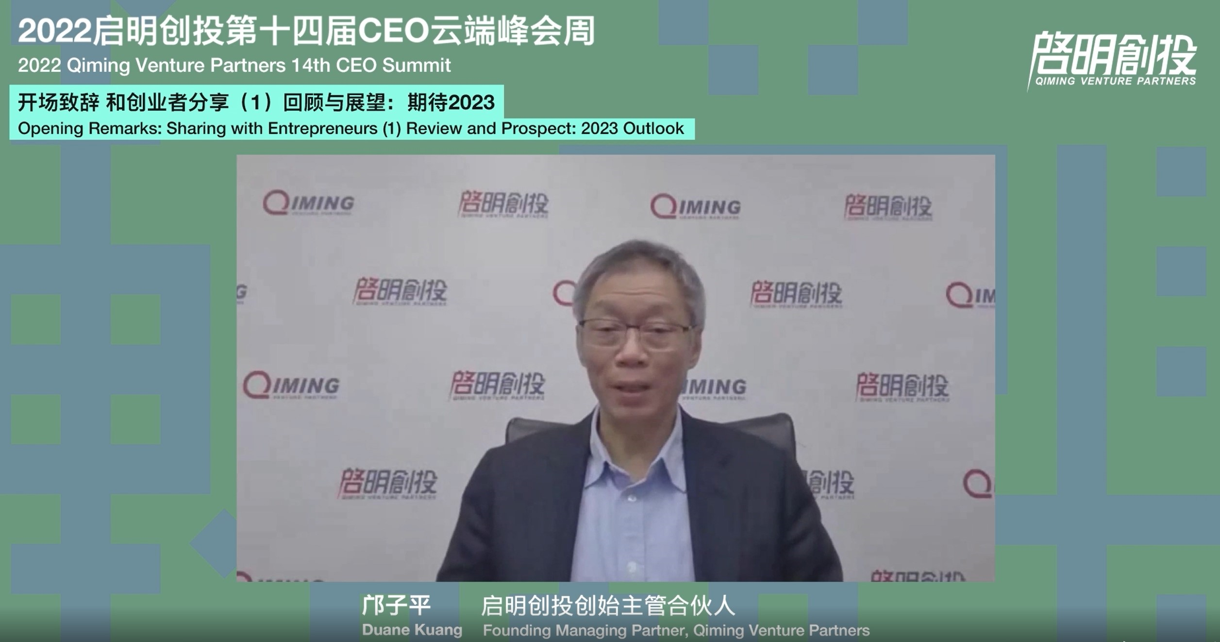 启明创投邝子平：2023年值得大干一场！
